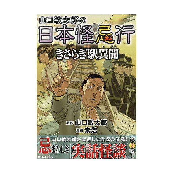 山口敏太郎の日本怪忌行 きさらぎ駅異聞
