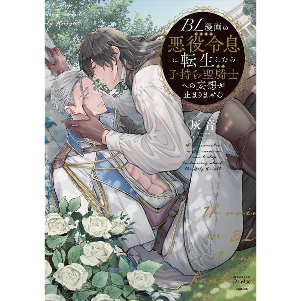 出版社:大都社発売日:2023年10月シリーズ名等:Daito Comicsキーワード:BL漫画の悪役令息に転生したら子持ち聖騎 漫画 マンガ まんが BL びーえるまんがのあくやくれいそくにてんせいしたらこ ビーエルマンガノアクヤクレイソ...
