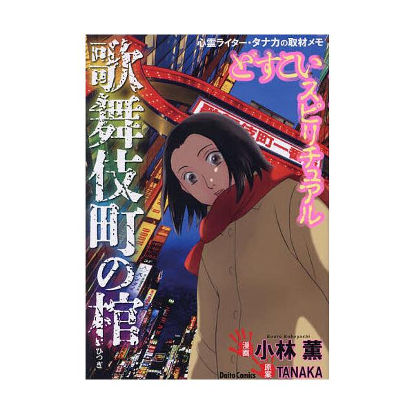どすこいスピリチュアル 歌舞伎町の棺