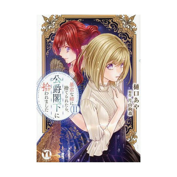 ※商品画像はイメージや仮デザインが含まれている場合があります。帯の有無など実際と異なる場合があります。出版社:大都社発売日:2025年05月シリーズ名等:Daito Comics巻数:2巻キーワード:暴君な姉に捨てられたら、公爵閣下に拾２ ...