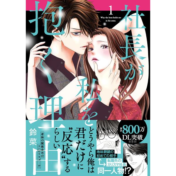 ※商品画像はイメージや仮デザインが含まれている場合があります。帯の有無など実際と異なる場合があります。出版社:大都社発売日:2025年06月シリーズ名等:Daito Comics巻数:1巻キーワード:社長が私を抱く理由１ 漫画 マンガ まん...