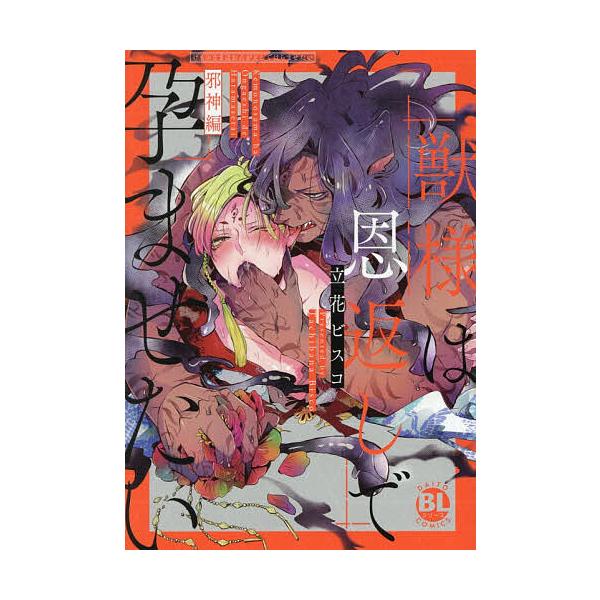 ※商品画像はイメージや仮デザインが含まれている場合があります。帯の有無など実際と異なる場合があります。出版社:大都社発売日:2025年12月シリーズ名等:Daito Comicsキーワード:獣様は恩返しで孕ませたい邪神編 漫画 マンガ まん...