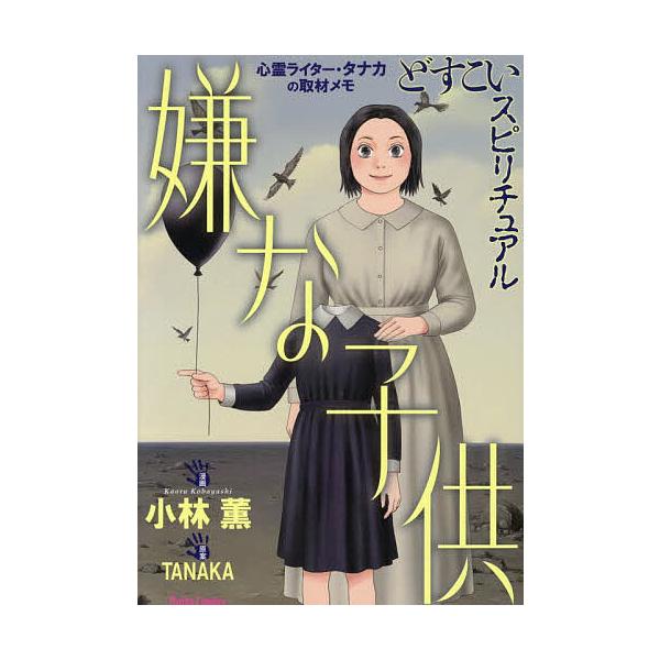 ※商品画像はイメージや仮デザインが含まれている場合があります。帯の有無など実際と異なる場合があります。出版社:大都社発売日:2025年12月シリーズ名等:Daito Comicsキーワード:どすこいスピリチュアル嫌な子供 漫画 マンガ まん...
