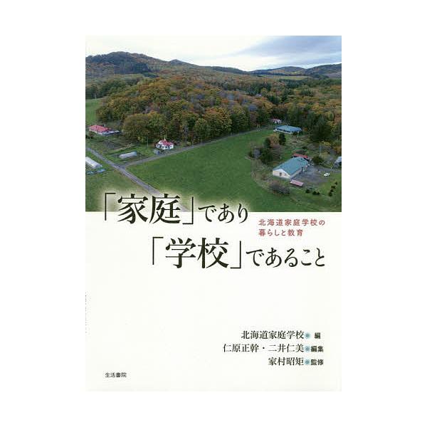 「家庭」であり「学校」であること 北海道家庭学校の暮らしと教育/北海道家庭学校/仁原正幹/二井仁美