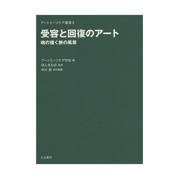 受容と回復のアート 魂の描く旅の風景/中川真/井尻貴子/後安美紀