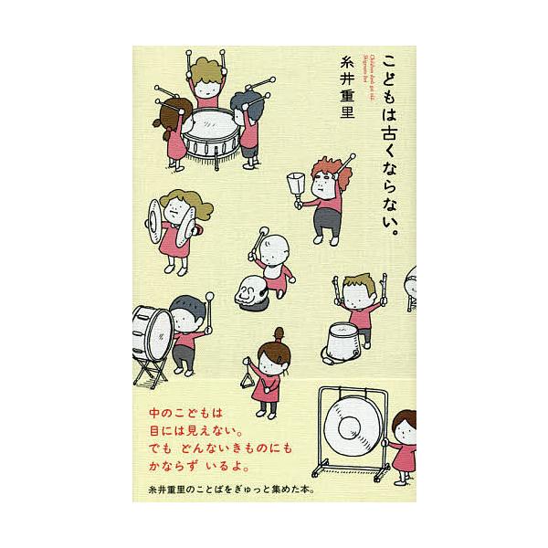 ※商品画像はイメージや仮デザインが含まれている場合があります。帯の有無など実際と異なる場合があります。著:糸井重里出版社:ほぼ日発売日:2021年07月シリーズ名等:Hobonichi Booksキーワード:こどもは古くならない。糸井重里 ...