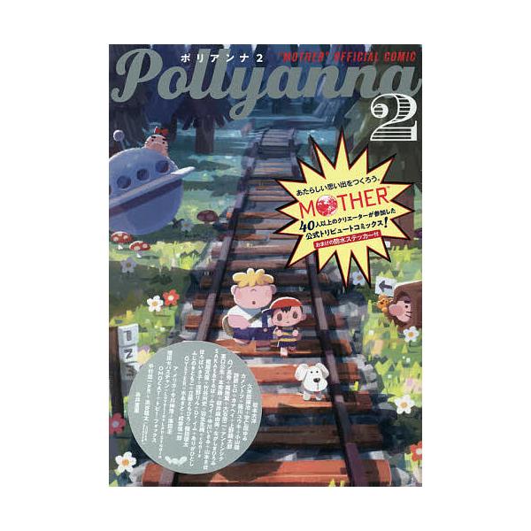 出版社:ほぼ日発売日:2021年10月シリーズ名等:“MOTHER”OFFICIAL COM巻数:2巻キーワード:Pollyanna２ 漫画 マンガ まんが ぽりあんな２まざーおふいしやるこみつく ポリアンナ２マザーオフイシヤルコミツク B...