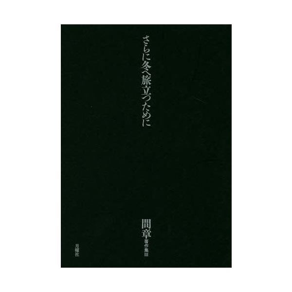 間章著作集 3/間章 : bookfanプレミアム - 通販 - Yahoo!ショッピング