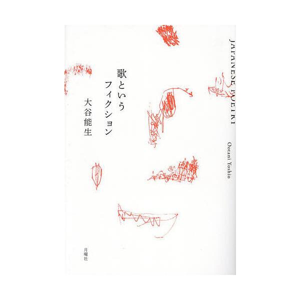 歌というフィクション/大谷能生