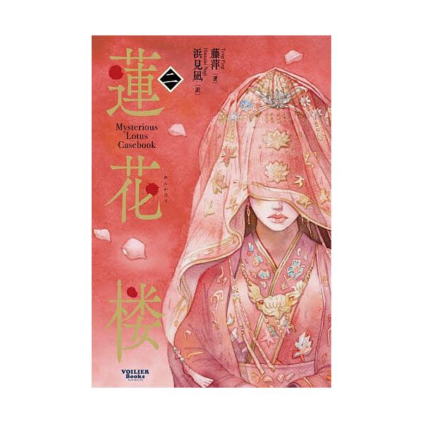 ※商品画像はイメージや仮デザインが含まれている場合があります。帯の有無など実際と異なる場合があります。著:藤萍　訳:浜見凪出版社:日販アイ・ピー・エス発売日:2025年11月シリーズ名等:VOILIER Books巻数:2巻キーワード:蓮花...