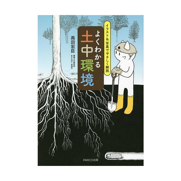 著:高田宏臣出版社:パルコエンタテインメント事業部発売日:2022年08月キーワード:よくわかる土中環境イラスト＆写真でやさしく解説高田宏臣 よくわかるどちゆうかんきよういらすとあんどしやしん ヨクワカルドチユウカンキヨウイラストアンドシヤ...