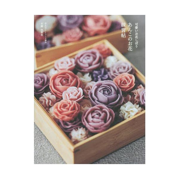 ※商品画像はイメージや仮デザインが含まれている場合があります。帯の有無など実際と異なる場合があります。著:末廣由香里出版社:パルコエンタテインメント事業部発売日:2022年09月キーワード:あんこのお花練習帖可愛いお花しぼり末廣由香里 料理...