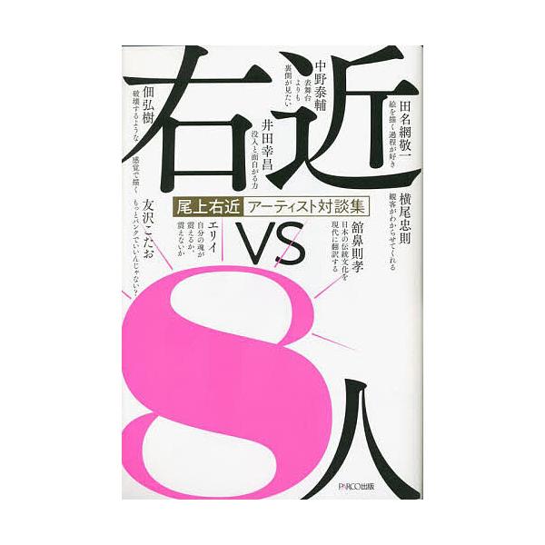 右近vs8人 尾上右近アーティスト対談集/尾上右近/岡崎香/田名綱敬一