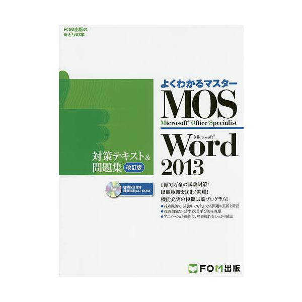 出版社:FOM出版発売日:2015年06月シリーズ名等:FOM出版のみどりの本 よくわかるマスターキーワード:MOSMicrosoftWord２０１３対策テキスト＆問題集MicrosoftOfficeSpecialist もすまいくろそふと...