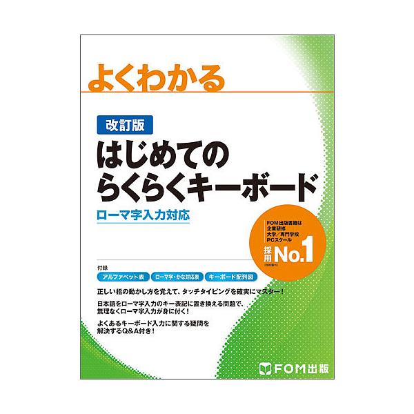 ※商品画像はイメージや仮デザインが含まれている場合があります。帯の有無など実際と異なる場合があります。著:富士通エフ・オー・エム株式会社　著:制作尚学社出版社:FOM出版発売日:2019年02月キーワード:よくわかるはじめてのらくらくキーボ...