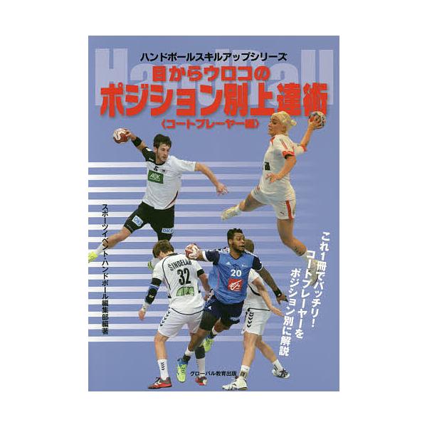 目からウロコのポジション別上達術 ハンドボール コートプレーヤー編/スポーツイベント・ハンドボール編集部