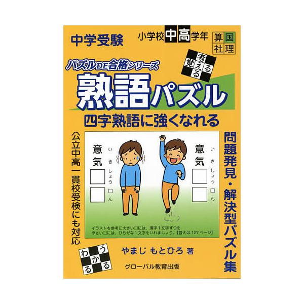 ※商品画像はイメージや仮デザインが含まれている場合があります。帯の有無など実際と異なる場合があります。著:やまじもとひろ出版社:グローバル教育出版発売日:2021年02月シリーズ名等:パズルDE合格シリーズキーワード:中学受験熟語パズル四字...