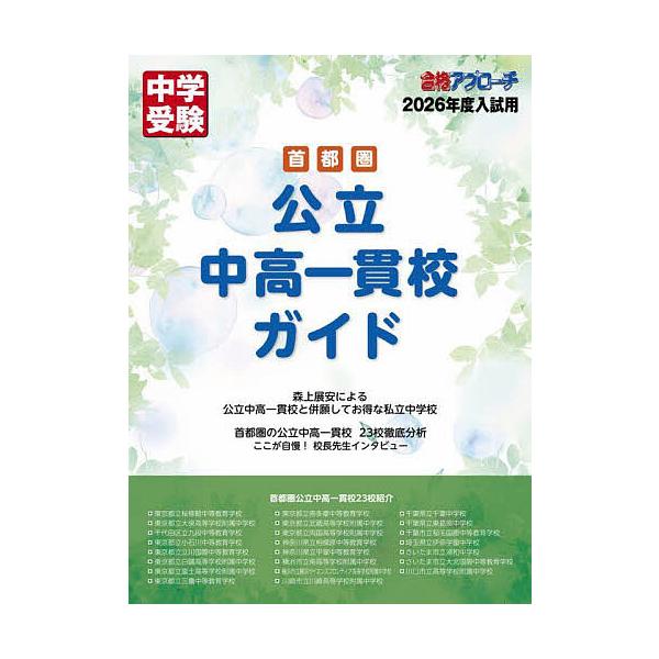 首都圏公立中高一貫校ガイド 2026年度入試用/合格アプローチ編集部