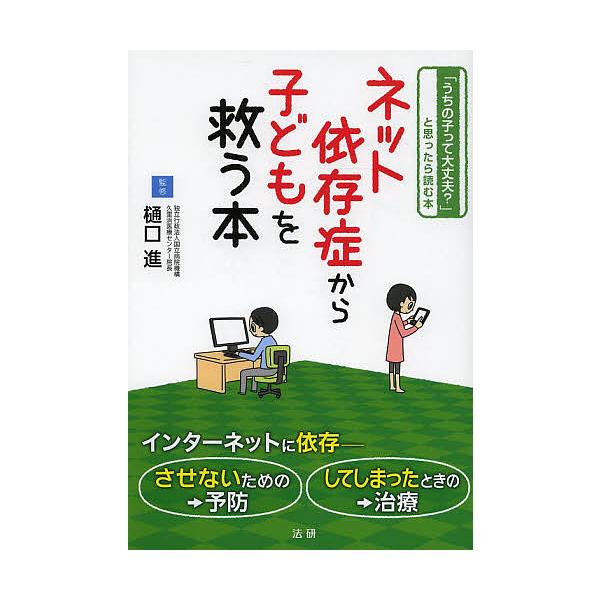 ネット依存症から子どもを救う本 「うちの子って大丈夫?」と思ったら読む本/樋口進