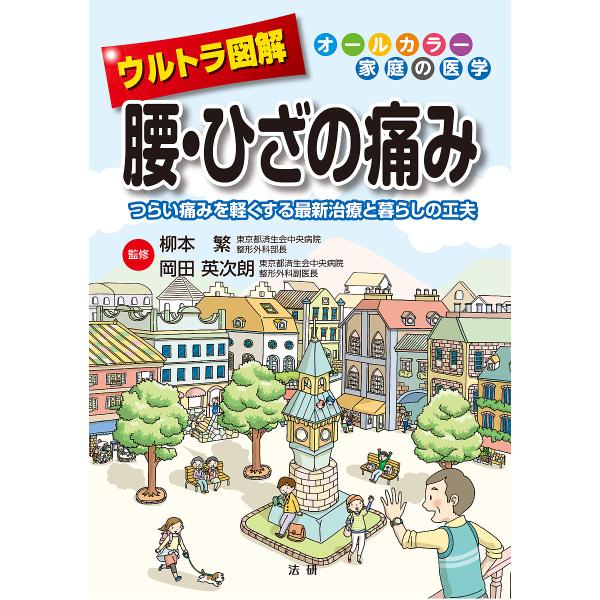 ウルトラ図解腰・ひざの痛み つらい痛みを軽くする最新治療と暮らしの工夫/柳本繁/岡田英次朗