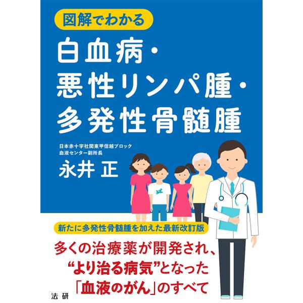 図解でわかる白血病・悪性リンパ腫・多発性骨髄腫/永井正