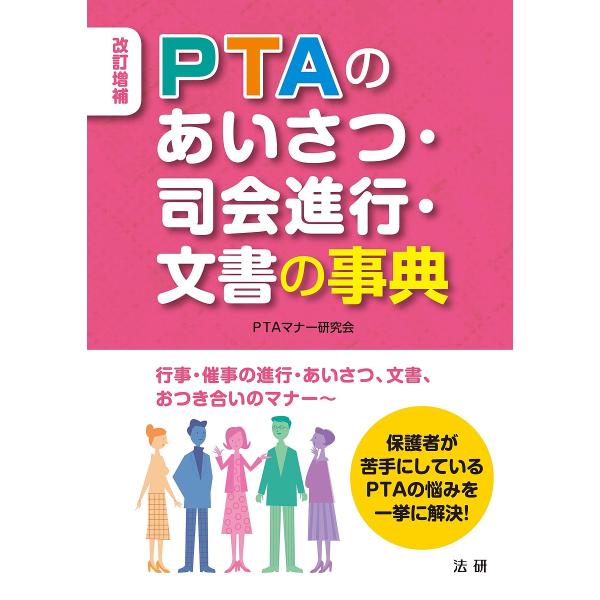 PTAのあいさつ・司会進行・文書の事典/PTAマナー研究会