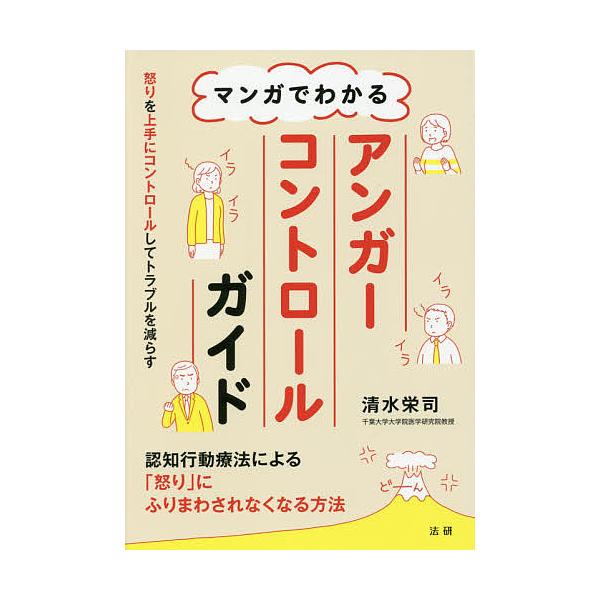※商品画像はイメージや仮デザインが含まれている場合があります。帯の有無など実際と異なる場合があります。著:清水栄司出版社:法研発売日:2018年11月キーワード:マンガでわかるアンガーコントロールガイド清水栄司 まんがでわかるあんがーこんと...