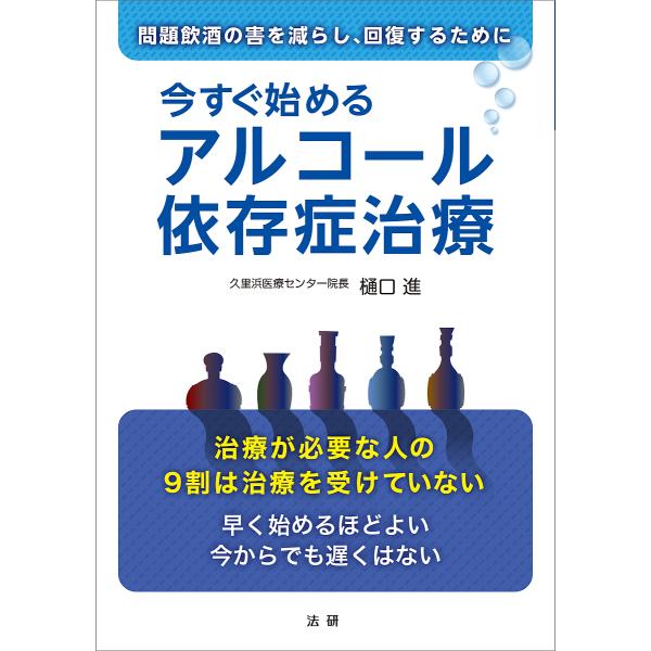今すぐ始めるアルコール依存症治療 樋口進 Bk Bookfanプレミアム 通販 Yahoo ショッピング