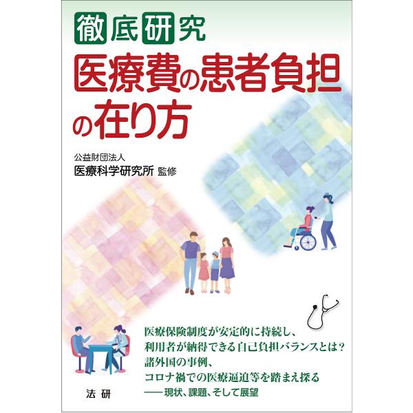 徹底研究医療費の患者負担の在り方/医療科学研究所