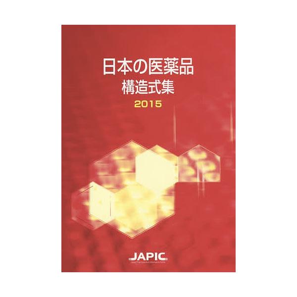 編:日本医薬情報センター出版社:日本医薬情報センター発売日:2015年03月キーワード:日本の医薬品構造式集２０１５日本医薬情報センター にほんのいやくひんこうぞうしきしゆう２０１５ ニホンノイヤクヒンコウゾウシキシユウ２０１５ にほん／い...