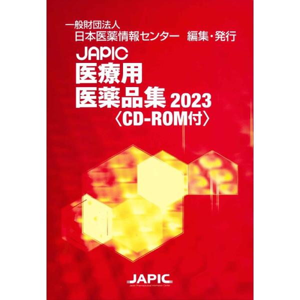 JAPIC医療用医薬品集 2023 2巻セット