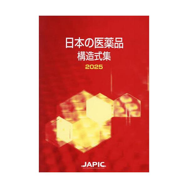 編:日本医薬情報センター出版社:日本医薬情報センター発売日:2025年03月キーワード:日本の医薬品構造式集２０２５日本医薬情報センター にほんのいやくひんこうぞうしきしゆう２０２５ ニホンノイヤクヒンコウゾウシキシユウ２０２５ にほん／い...