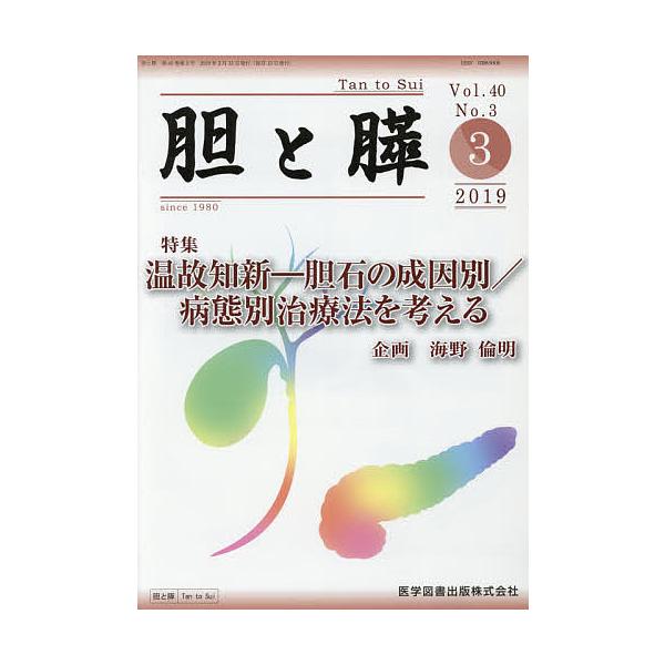 胆と膵 Vol.40No.3(2019-3)