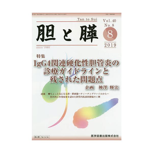 胆と膵 Vol.40No.8(2019-8)