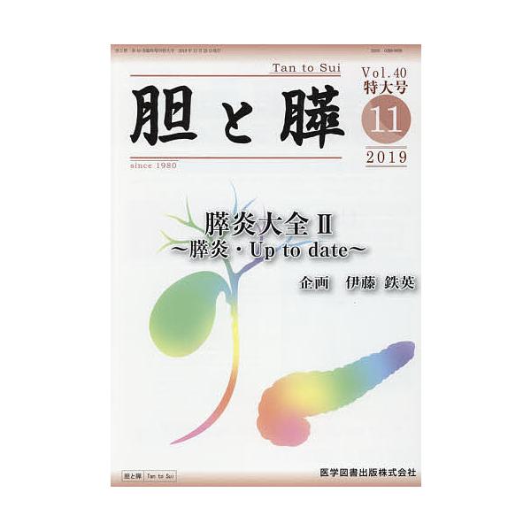 胆と膵 Vol.40臨時増刊特大号(2019-11)