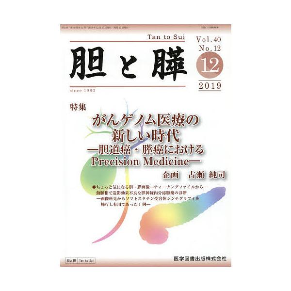 胆と膵 Vol.40No.12(2019-12)