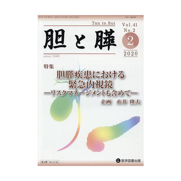 胆と膵 Vol.41No.2(2020-2)