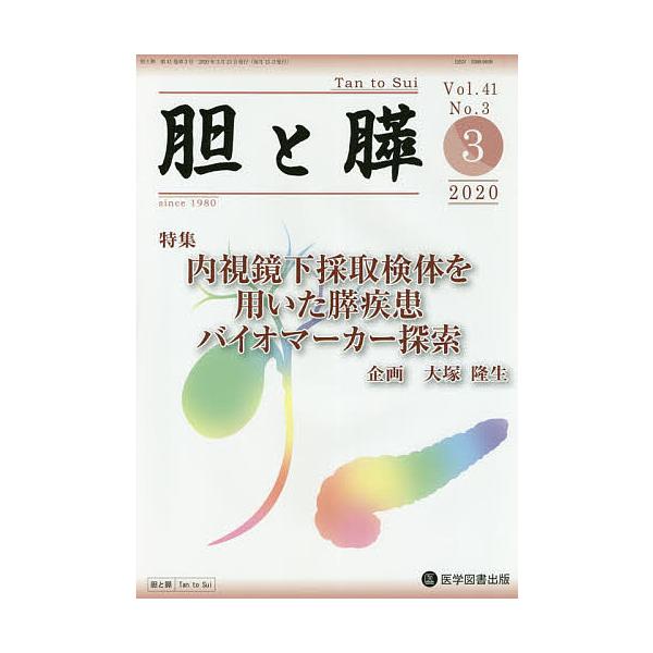 胆と膵 Vol.41No.3(2020-3)