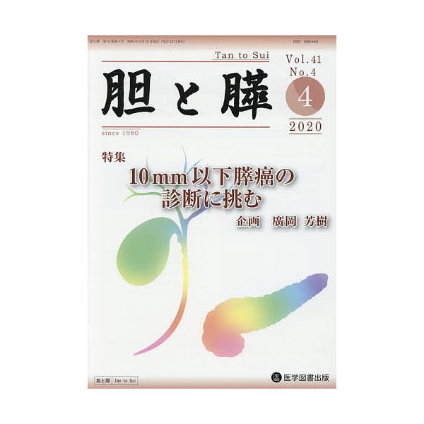 胆と膵 Vol.41No.4(2020-4)