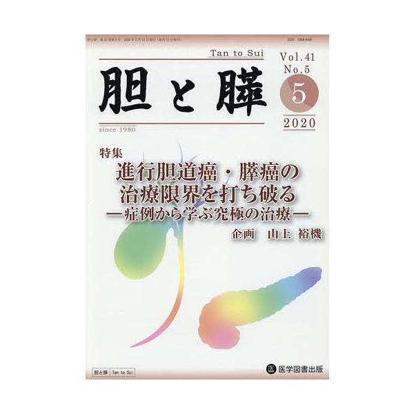 胆と膵 Vol.41No.5(2020-5)