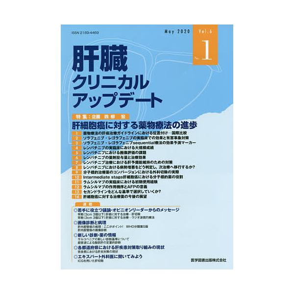肝臓クリニカルアップデート Vol.6No.1(2020.5)/肝臓クリニカルアップデート編集委員会