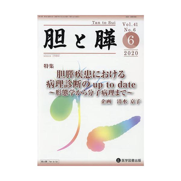 胆と膵 Vol.41No.6(2020-6)