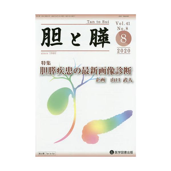 胆と膵 Vol.41No.8(2020-8)
