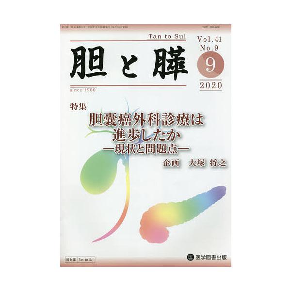胆と膵 Vol.41No.9(2020-9)