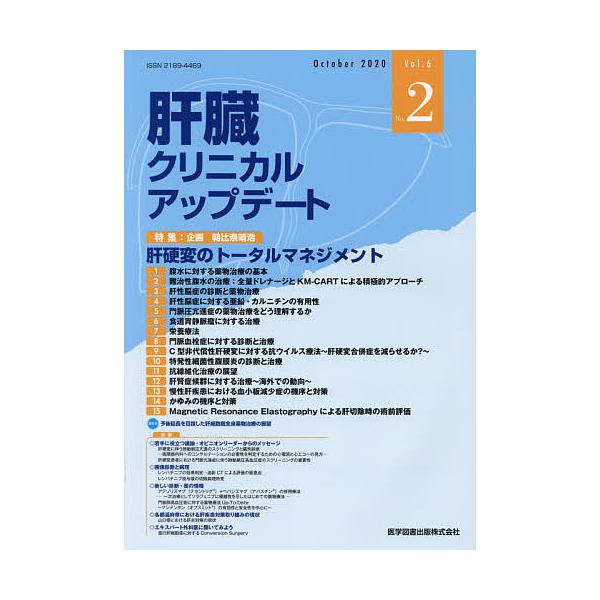 肝臓クリニカルアップデート Vol.6No.2(2020.10)/肝臓クリニカルアップデート編集委員会