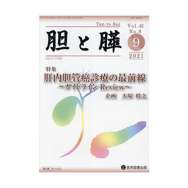 胆と膵 Vol.42No.9(2021-9)