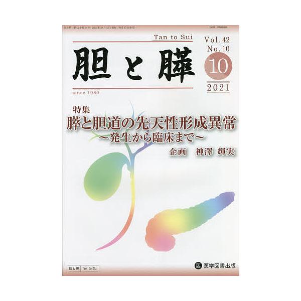胆と膵 Vol.42No.10(2021-10)