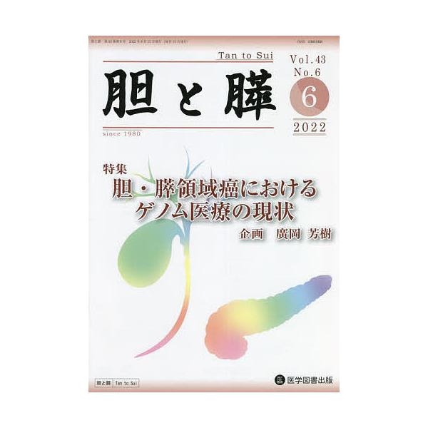胆と膵 Vol.43No.6(2022-6)