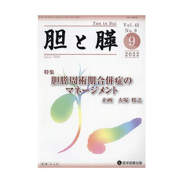 胆と膵 Vol.43No.9(2022-9)