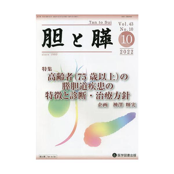 胆と膵 Vol.43No.10(2022-10)